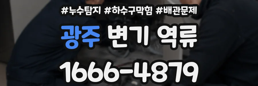 광주 변기 역류