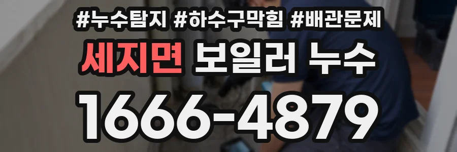 세지면 보일러 누수