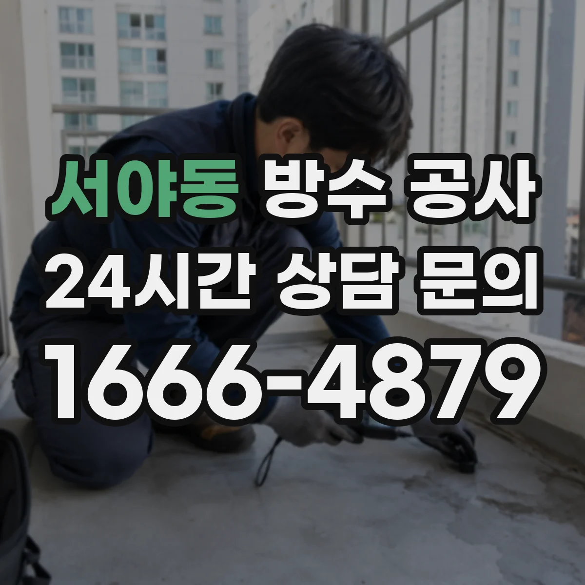 서야동 방수 공사
