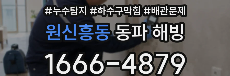 원신흥동 동파 해빙
