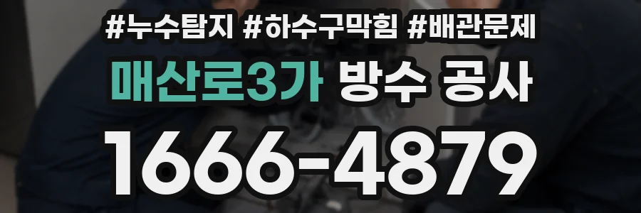 매산로3가 방수 공사