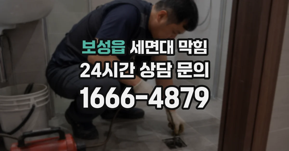 보성읍 세면대 막힘