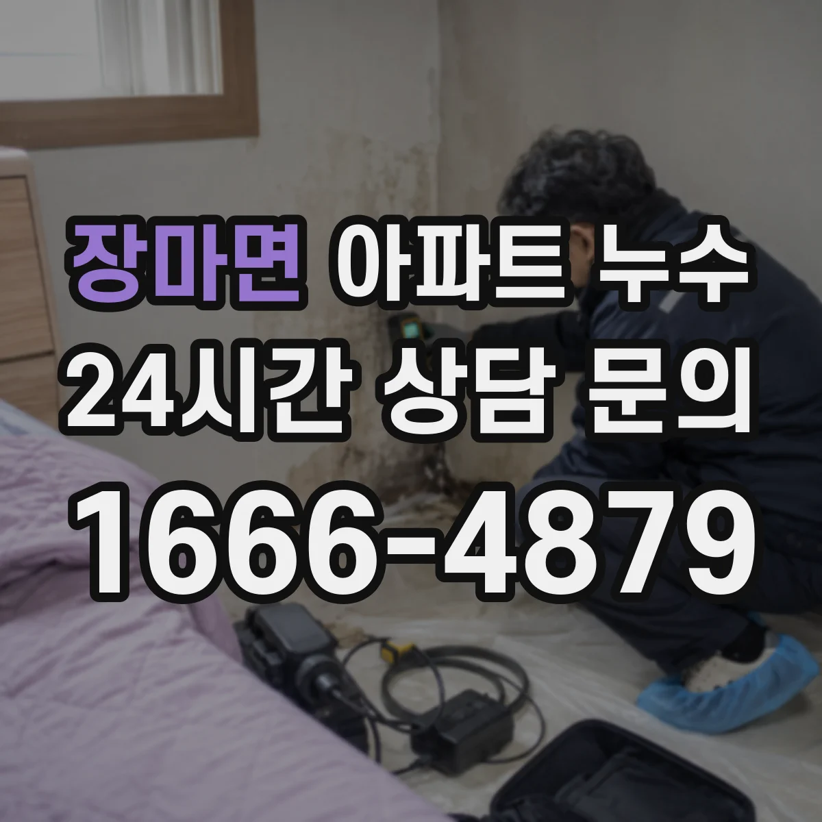 장마면 아파트 누수
