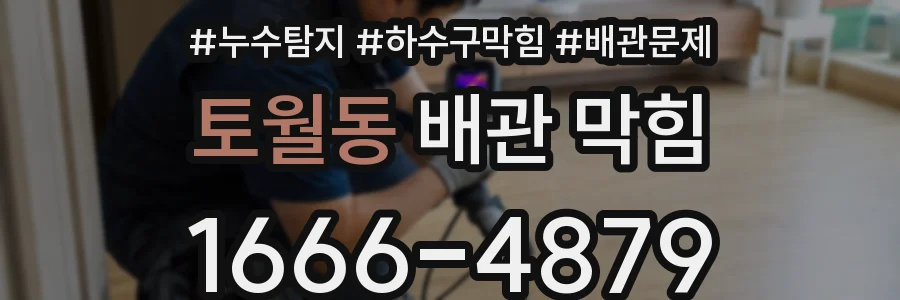 토월동 배관 막힘