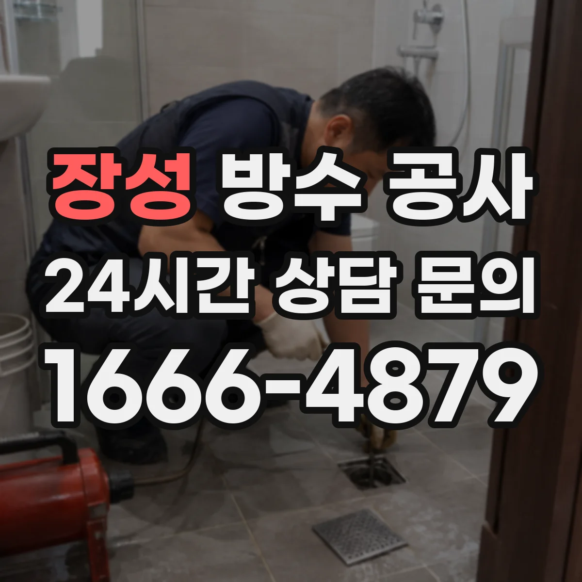 장성 방수 공사 외벽 균열 주변 방수 디테일로 빗물 유입 차단