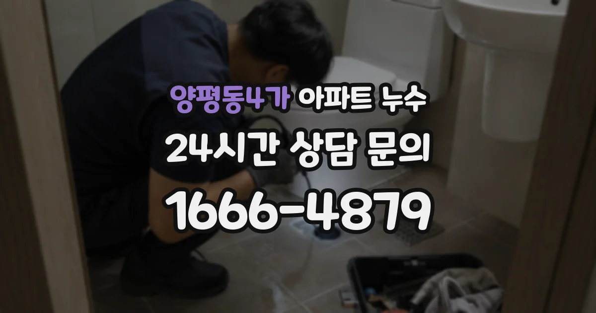 양평동4가 아파트 누수