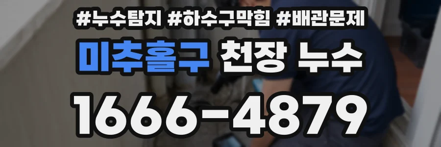 미추홀구 천장 누수