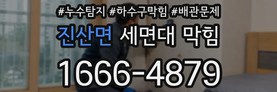 진산면 세면대 막힘