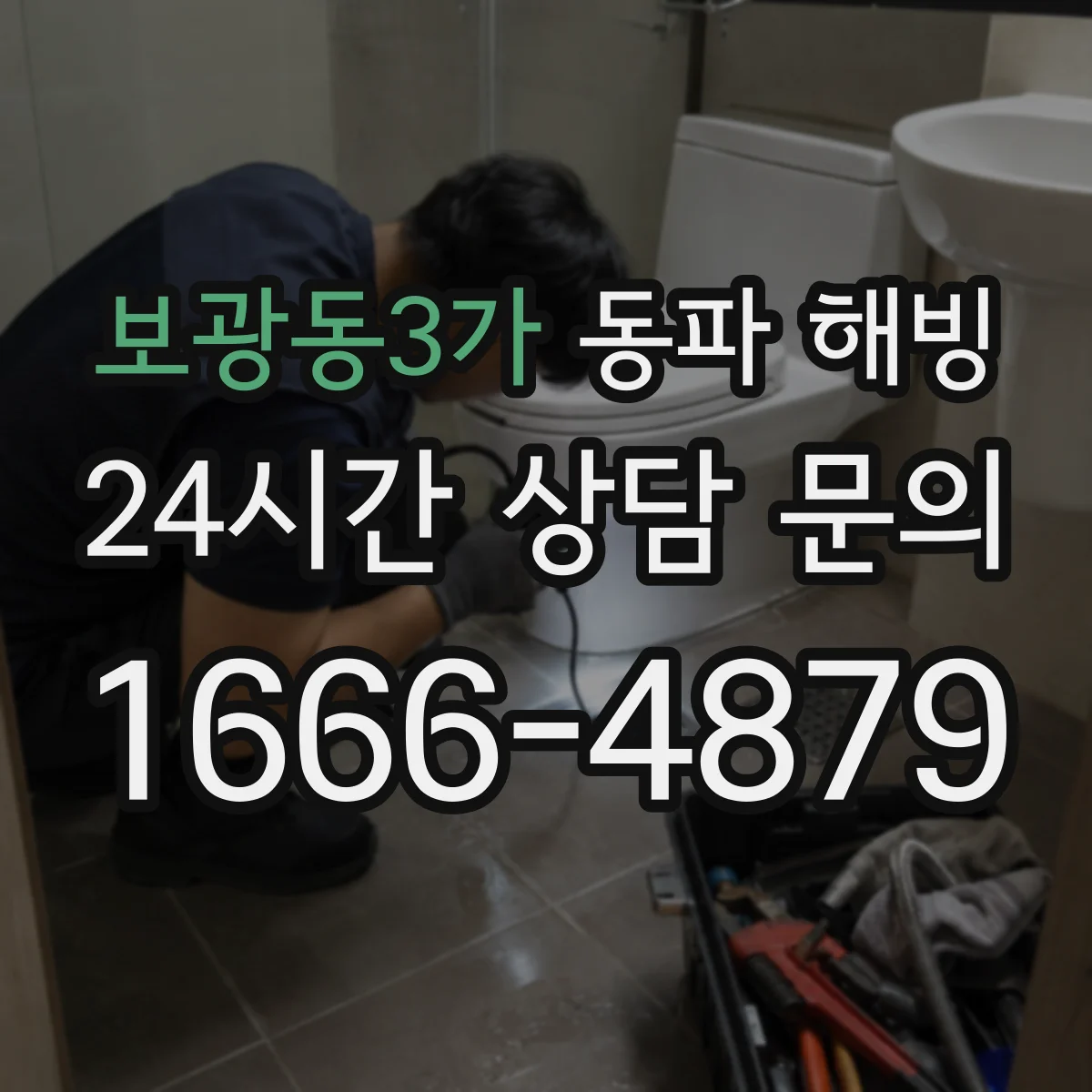 보광동3가 동파 해빙