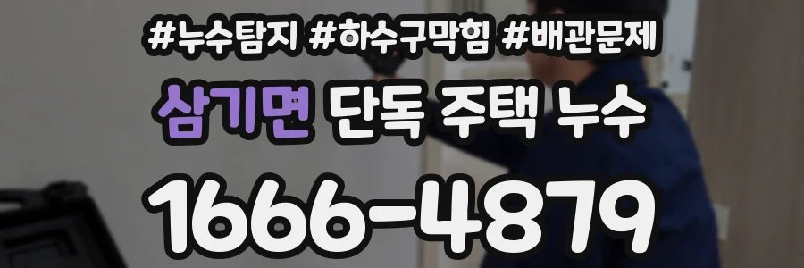 삼기면 단독 주택 누수