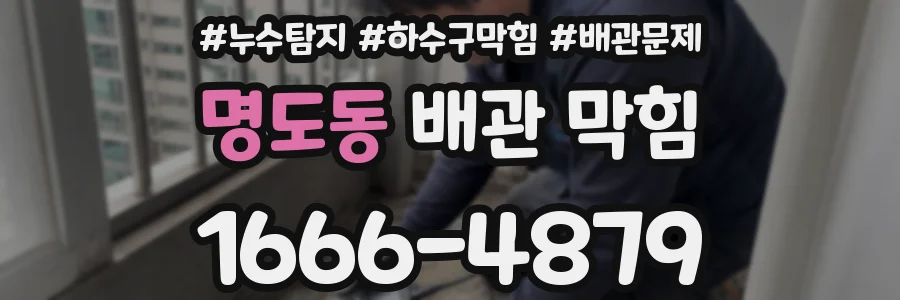 명도동 배관 막힘