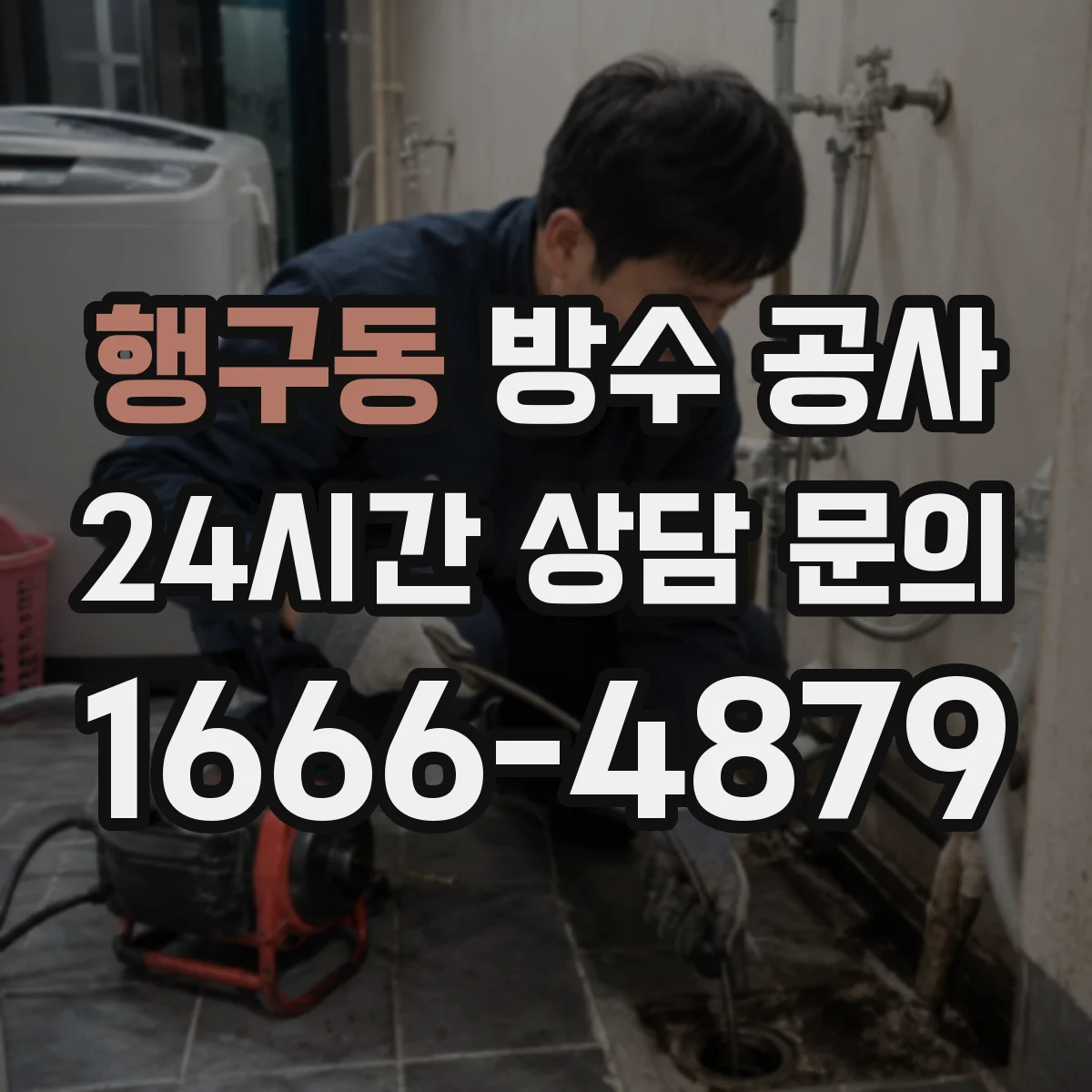 행구동 방수 공사