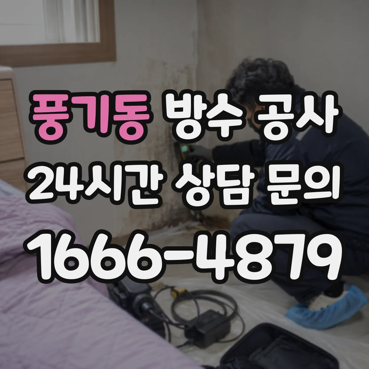 풍기동 방수 공사