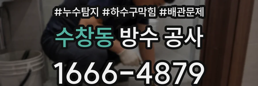 수창동 방수 공사