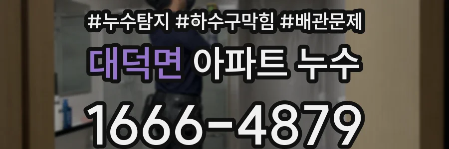 대덕면 아파트 누수