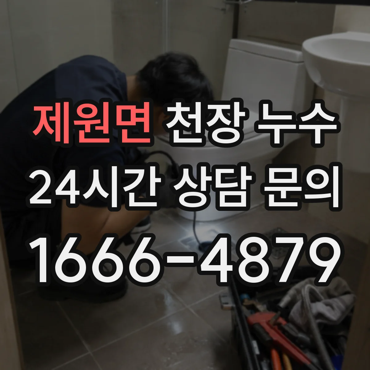제원면 천장 누수