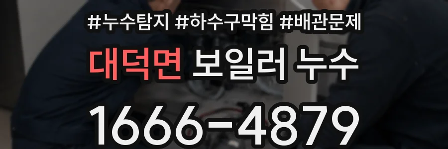 대덕면 보일러 누수