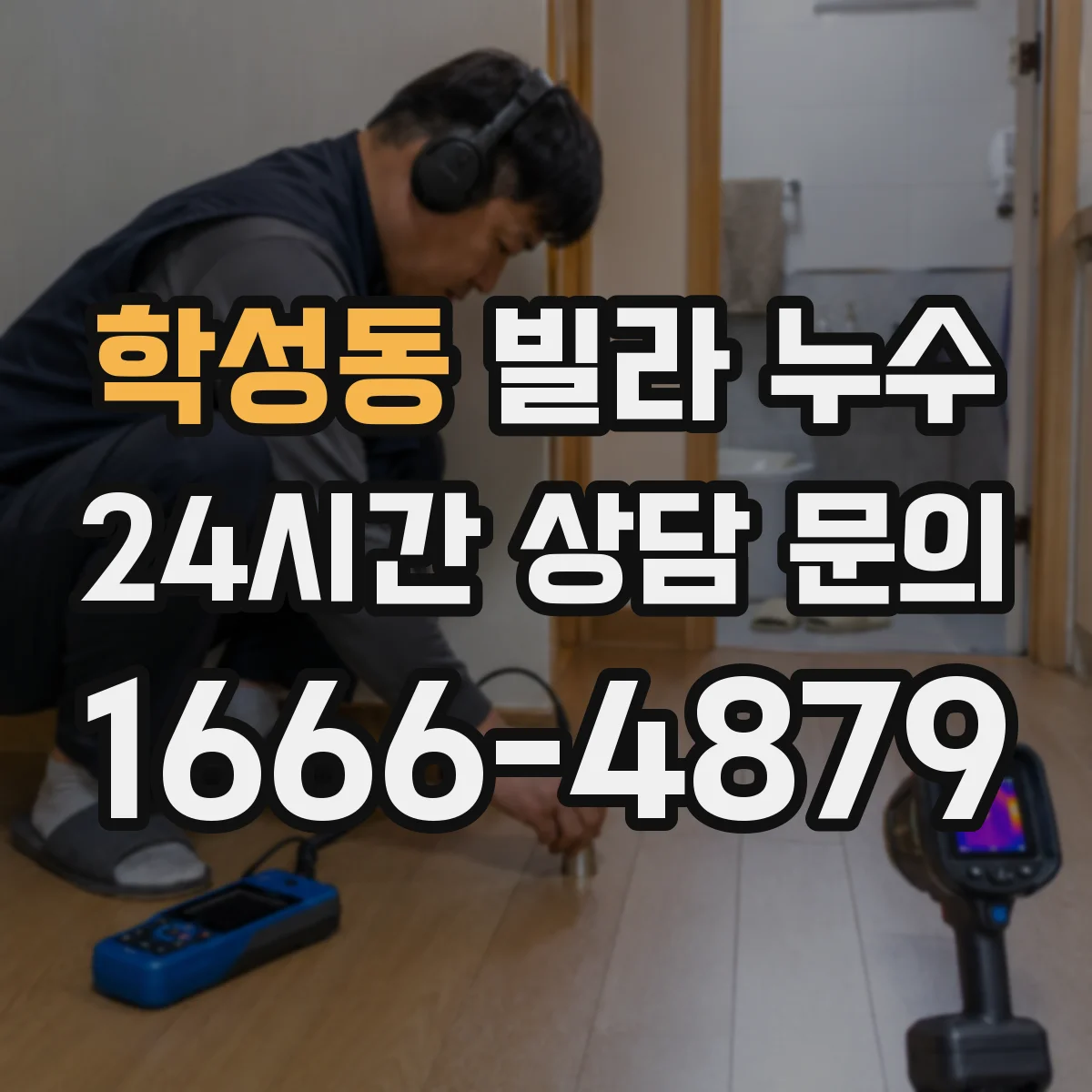 학성동 빌라 누수