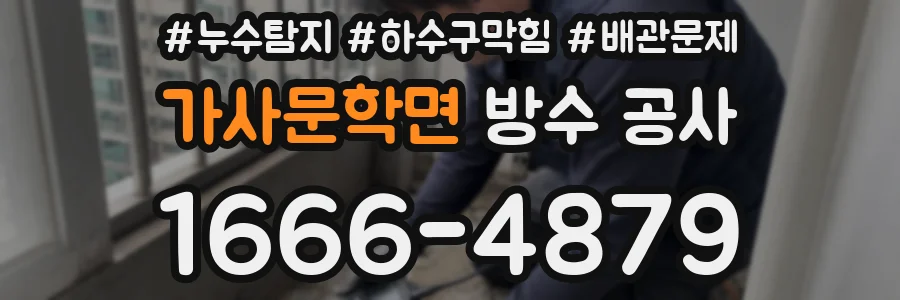 가사문학면 방수 공사