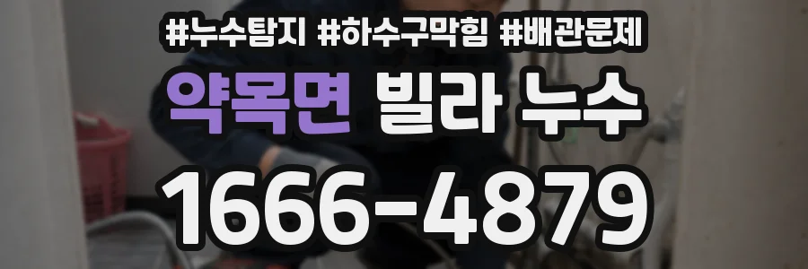 약목면 빌라 누수