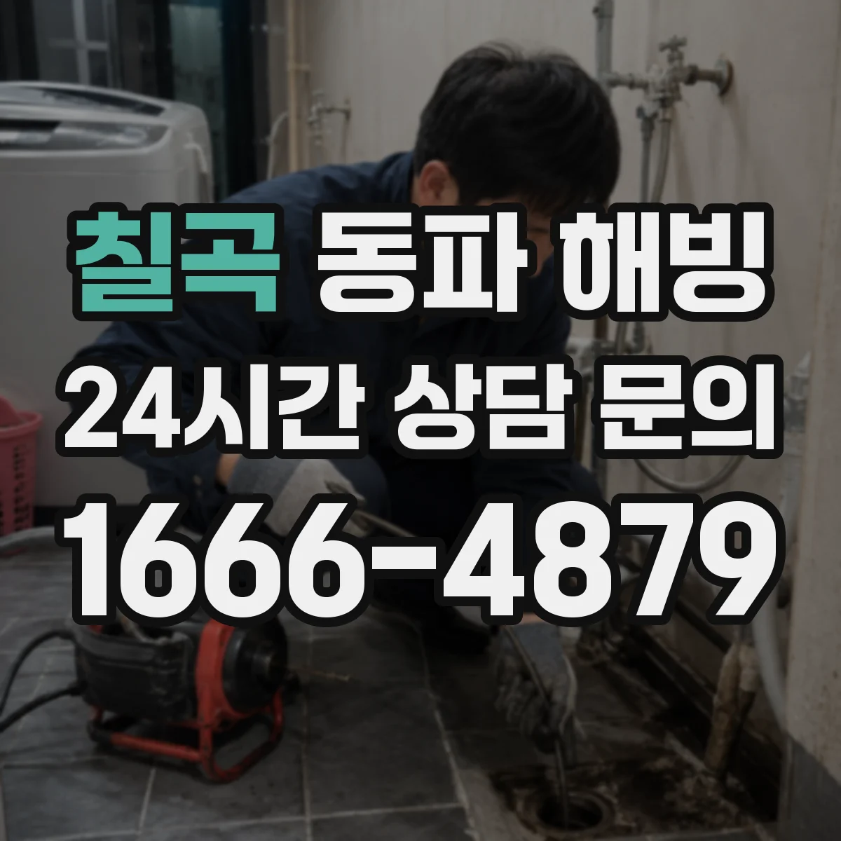 칠곡 동파 해빙 화장실 수도 연결부 해빙 순서 실전 팁