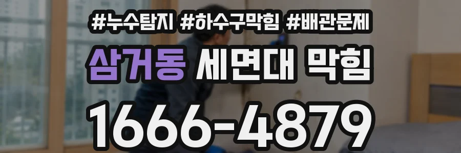 삼거동 세면대 막힘