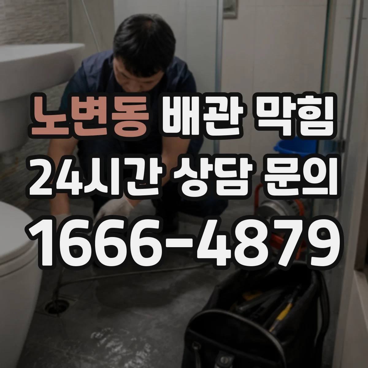 노변동 배관 막힘