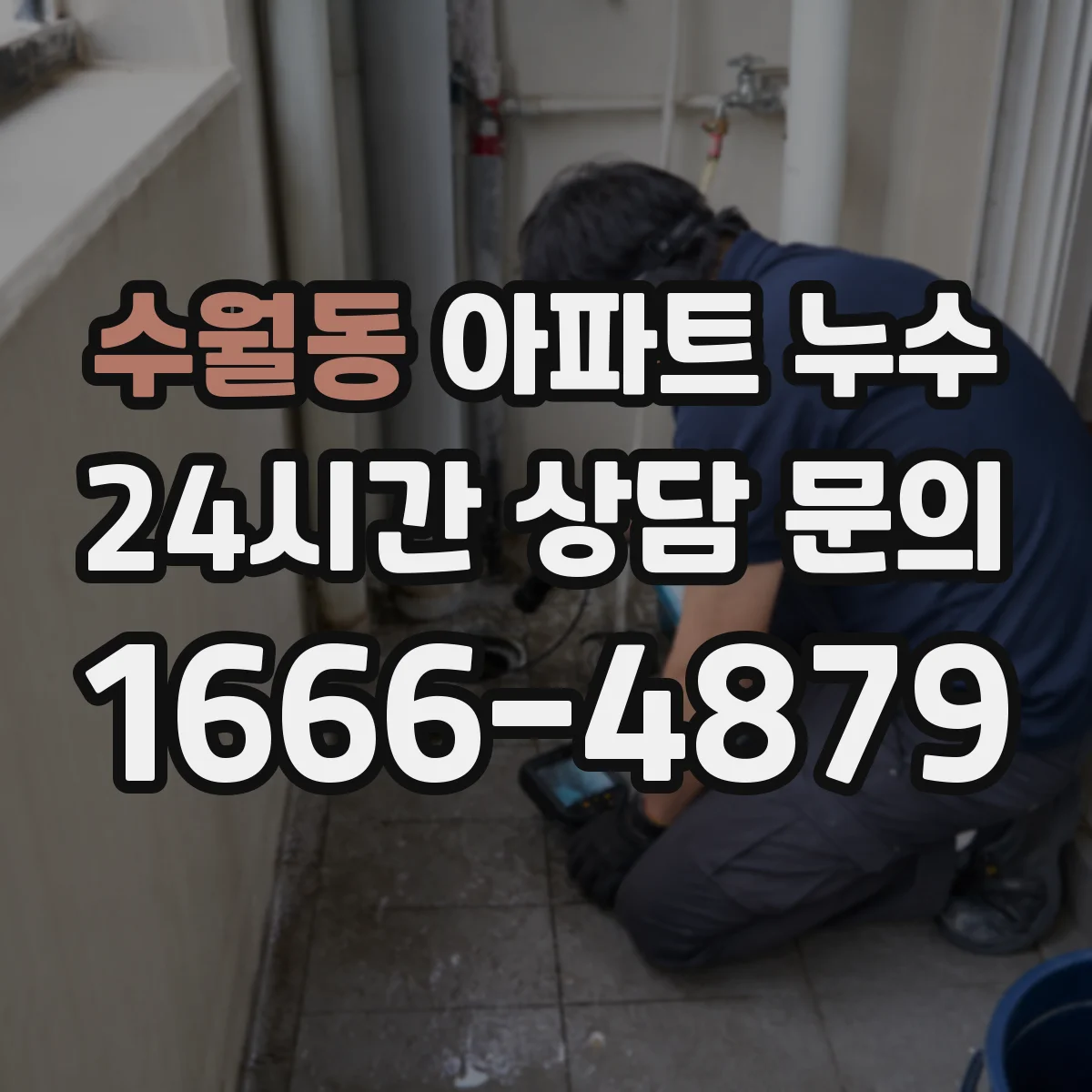 수월동 아파트 누수