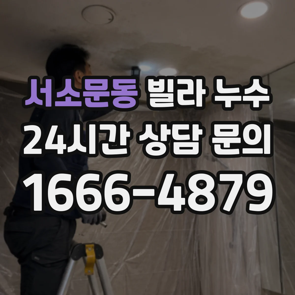 서소문동 빌라 누수