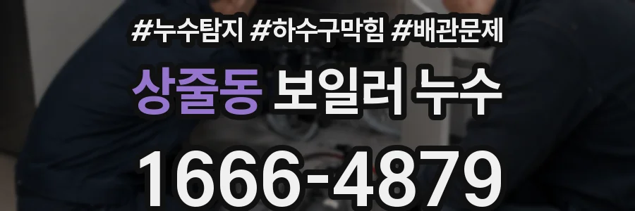 상줄동 보일러 누수