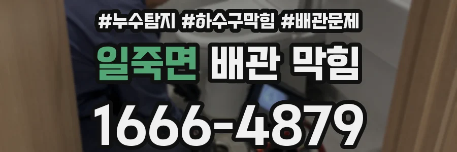 일죽면 배관 막힘