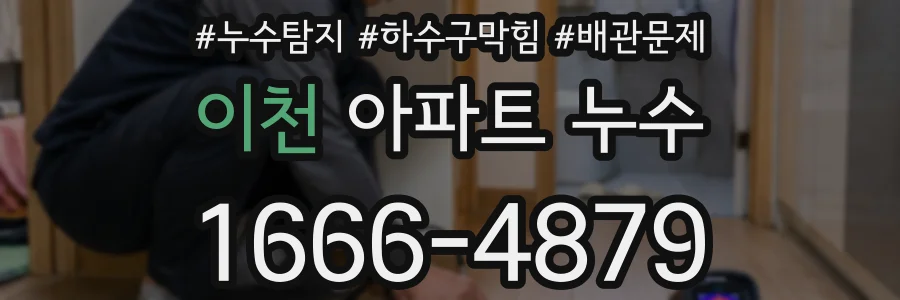 이천 아파트 누수