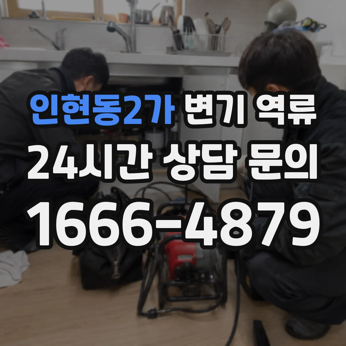인현동2가 변기 역류