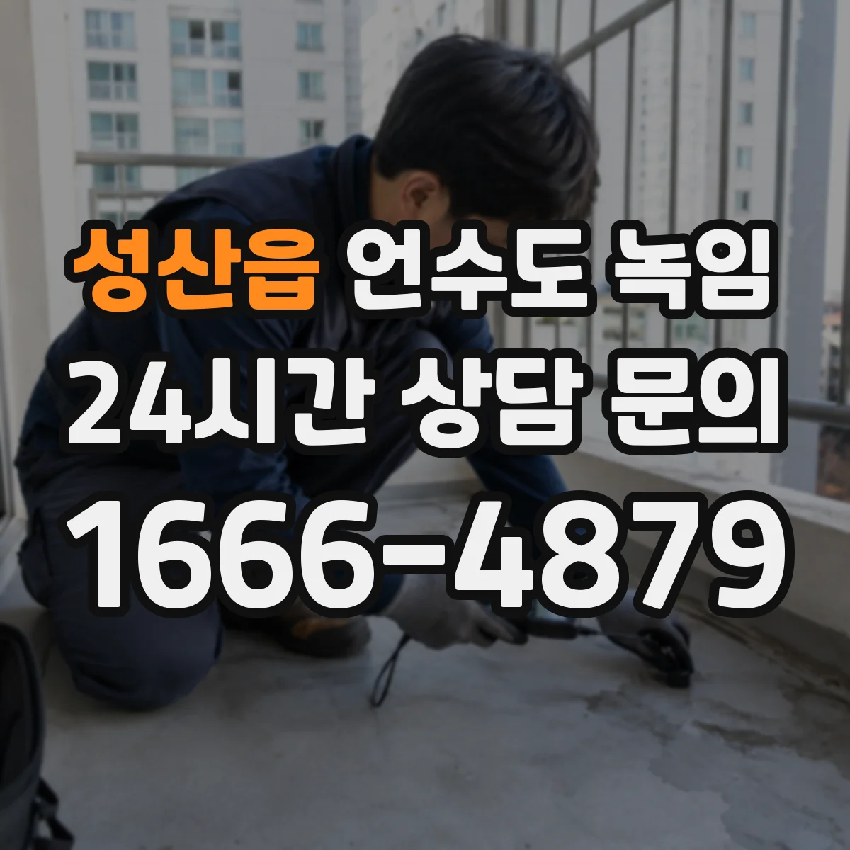 성산읍 언수도 녹임