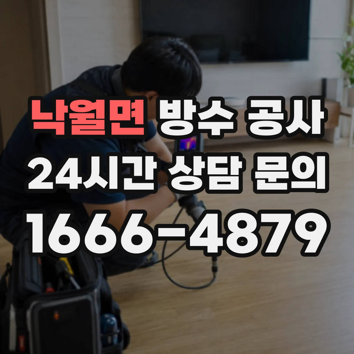 낙월면 방수 공사