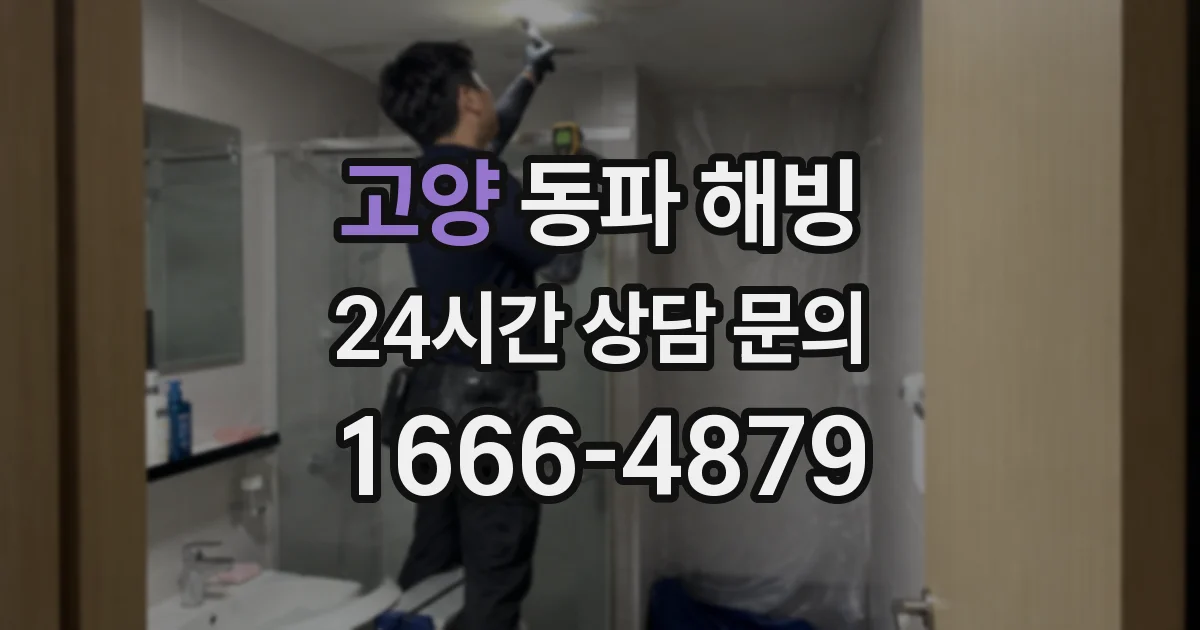 고양 동파 해빙