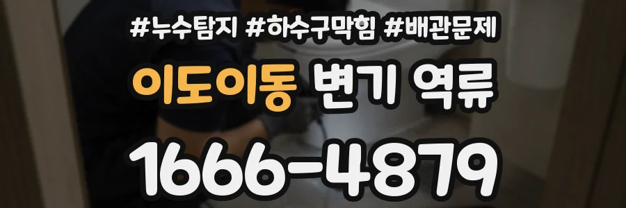이도이동 변기 역류