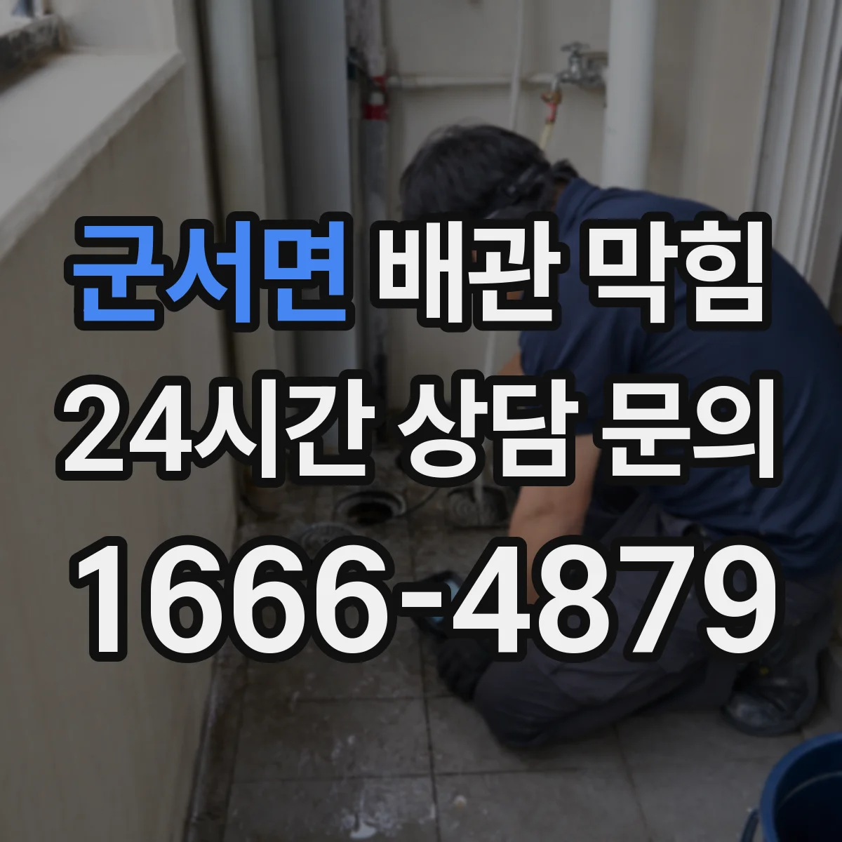 군서면 배관 막힘
