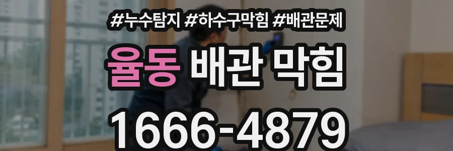 율동 배관 막힘
