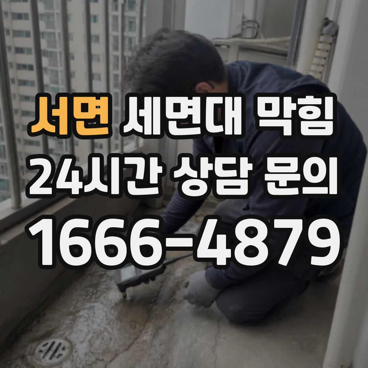 서면 세면대 막힘