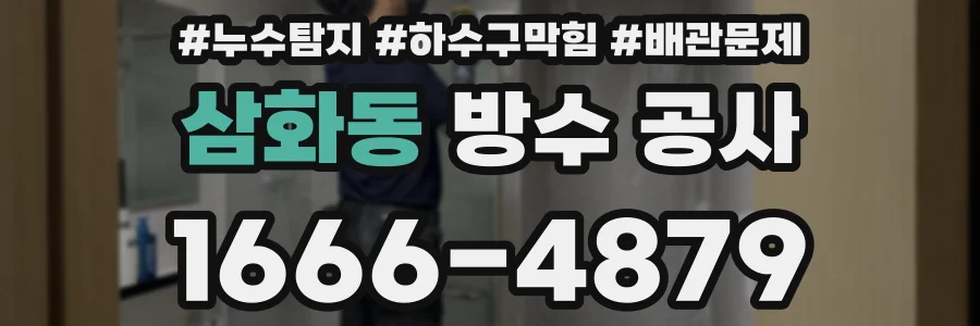 삼화동 방수 공사