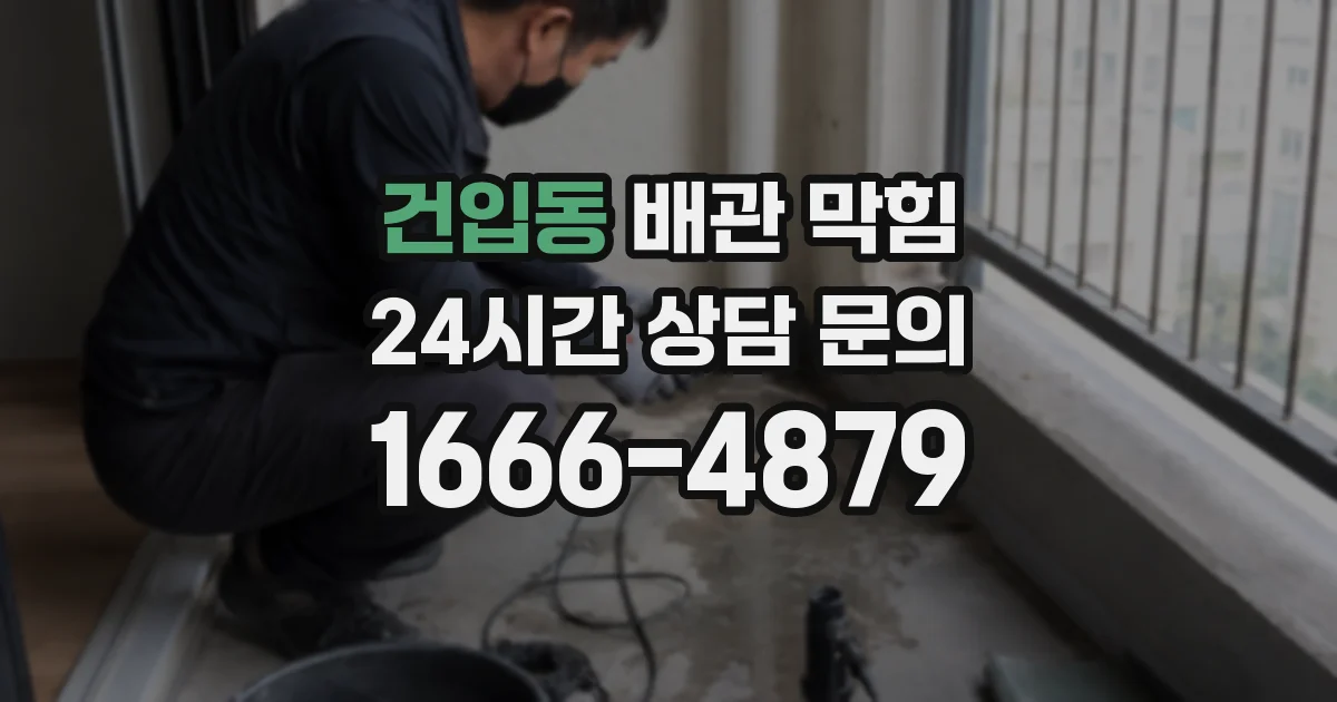 건입동 배관 막힘