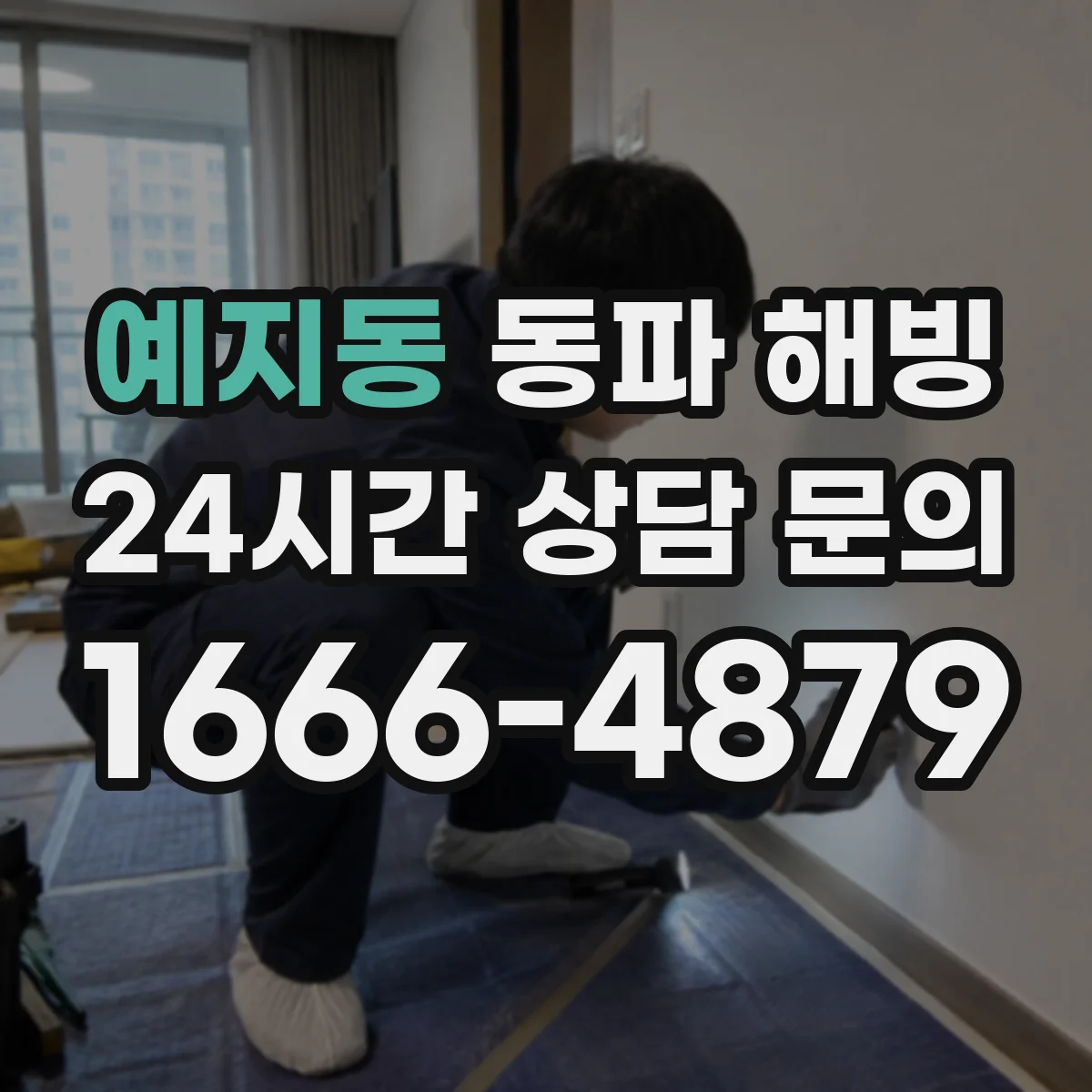 예지동 동파 해빙