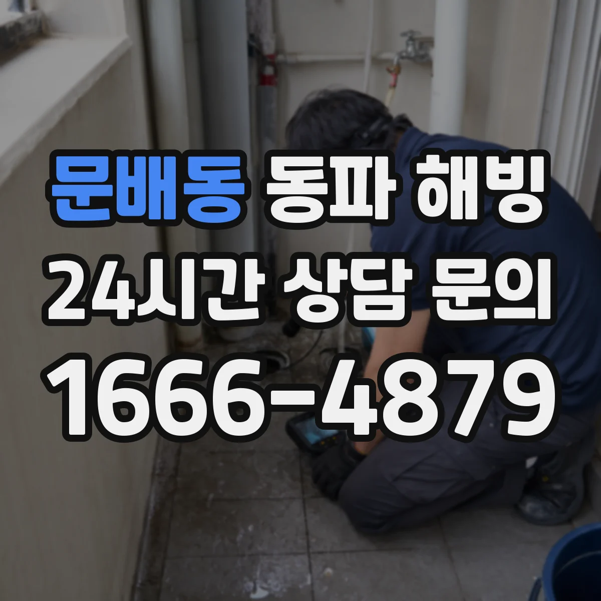 문배동 동파 해빙