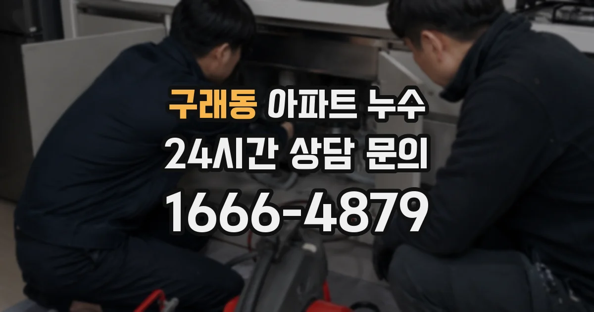 구래동 아파트 누수