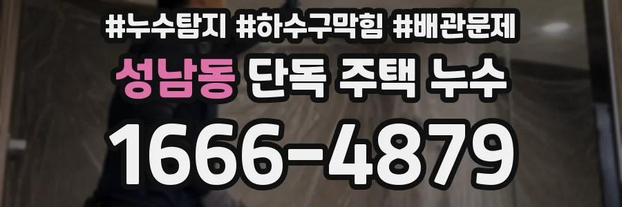 성남동 단독 주택 누수