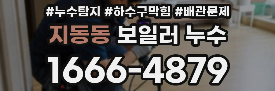 지동동 보일러 누수