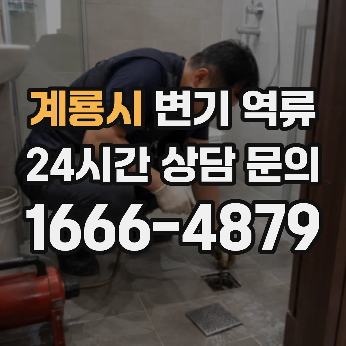 계룡시 변기 역류