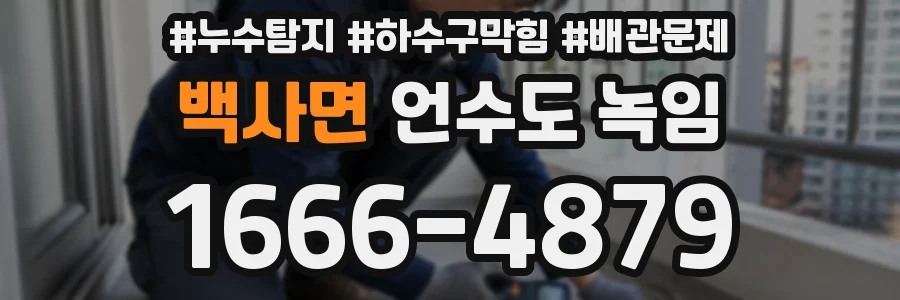 백사면 언수도 녹임
