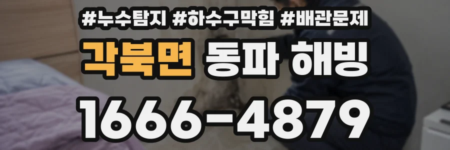 각북면 동파 해빙